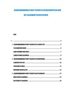 高速鐵路接觸網(wǎng)技術(shù)維護(hù)與檢修作業(yè)風(fēng)險(xiǎn)控制研究安全確保行業(yè)發(fā)展現(xiàn)代標(biāo)準(zhǔn)分析報(bào)告