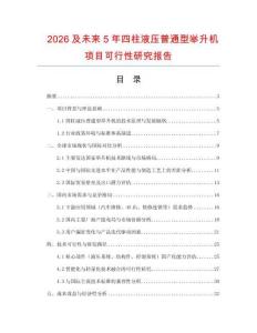 2026及未來5年四柱液壓普通型舉升機項目可行性研究報告