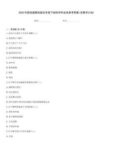 2025年新改版教科版五年級(jí)下冊(cè)科學(xué)作業(yè)本參考答案(含教學(xué)計(jì)劃)