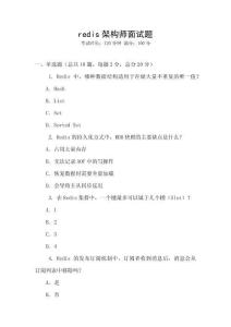 redis架构师面试题