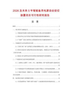 2026及未來5年智能備用電源自動投切裝置項目可行性研究報告