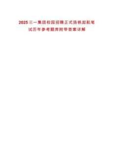 2025三一集團(tuán)校園招聘正式揚(yáng)帆起航筆試歷年參考題庫(kù)附帶答案詳解