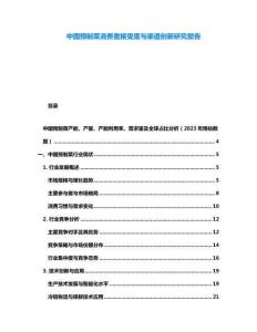 中國(guó)預(yù)制菜消費(fèi)者接受度與渠道創(chuàng)新研究報(bào)告