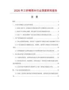 2026年三折晴雨傘行業(yè)深度研究報(bào)告