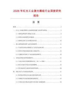 2026年红光工业激光模组行业深度研究报告