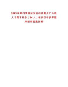 2025年第四季度延安府谷縣重點(diǎn)產(chǎn)業(yè)鏈人才需求目錄（24人）筆試歷年參考題庫附帶答案詳解