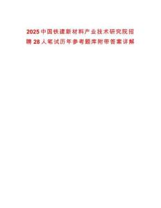 2025中國(guó)鐵建新材料產(chǎn)業(yè)技術(shù)研究院招聘28人筆試歷年參考題庫(kù)附帶答案詳解