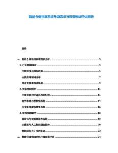 智能倉(cāng)儲(chǔ)物流系統(tǒng)升級(jí)需求與投資效益評(píng)估報(bào)告