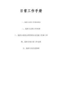 監控小組日常工作手冊