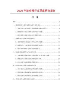 2026年撥動閥行業(yè)深度研究報告
