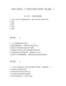 咨詢工程師之《工程項目組織與管理》練習題(一)附答案詳解（奪分金卷）