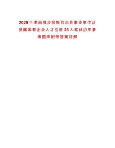 2025年湖南城步苗族自治縣事業(yè)單位及縣屬國(guó)有企業(yè)人才引進(jìn)23人筆試歷年參考題庫(kù)附帶答案詳解
