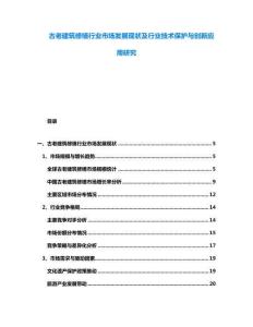 古老建筑修繕行業(yè)市場(chǎng)發(fā)展現(xiàn)狀及行業(yè)技術(shù)保護(hù)與創(chuàng)新應(yīng)用研究