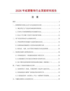 2026年紙塑整飾行業(yè)深度研究報告