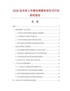 2026及未來5年靜電噴塑機(jī)項(xiàng)目可行性研究報(bào)告