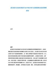 航空航天發動機制造行業市場分析與發展趨勢及投資策略研究