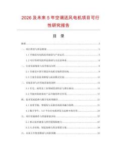 2026及未來5年空調(diào)送風(fēng)電機(jī)項(xiàng)目可行性研究報(bào)告