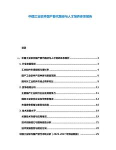 中國(guó)工業(yè)軟件國(guó)產(chǎn)替代路徑與人才培養(yǎng)體系報(bào)告