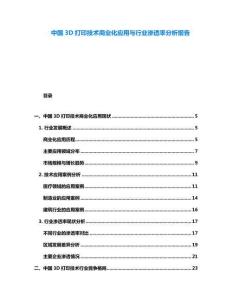 中國3D打印技術(shù)商業(yè)化應(yīng)用與行業(yè)滲透率分析報(bào)告