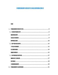 中國短視頻內容創作方向及變現模式探討