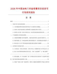 2026年中國加味八珍益母膏項目投資可行性研究報告