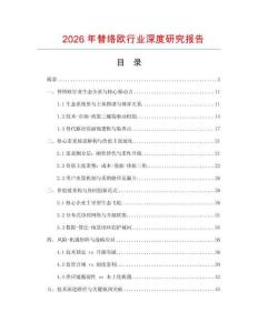 2026年替絡(luò)歐行業(yè)深度研究報(bào)告