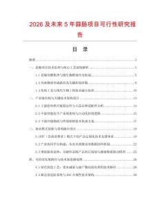 2026及未來5年蒜腸項目可行性研究報告