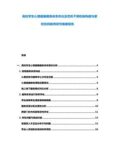 高校學(xué)生心理健康服務(wù)體系優(yōu)化及危機(jī)干預(yù)機(jī)制構(gòu)建與家校協(xié)同教育研究概要報(bào)告