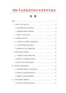 2026年總控監控系統行業深度研究報告