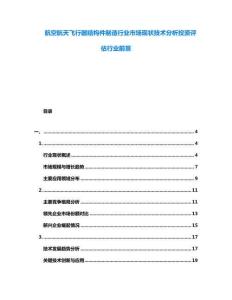 航空航天飛行器結構件制造行業市場現狀技術分析投資評估行業前景