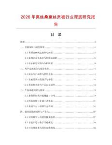 2026年真絲桑蠶絲貢被行業(yè)深度研究報告