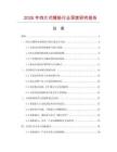 2026年四片式睡墊行業深度研究報告