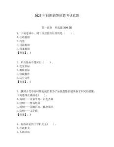 2025年日照輔警招聘考試真題附答案詳解（培優(yōu)a卷）