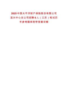 2025中國太平洋財(cái)產(chǎn)保險(xiǎn)股份有限公司宜興中心支公司招聘6人（江蘇）筆試歷年參考題庫附帶答案詳解