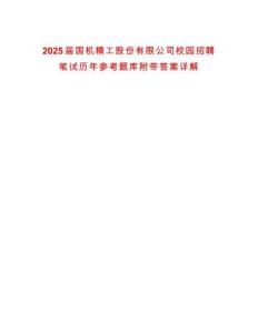 2025屆國機(jī)精工股份有限公司校園招聘筆試歷年參考題庫附帶答案詳解