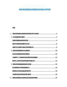 高鐵項目管理總進度表動態(tài)控制分析手冊
