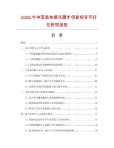 2026年中國素色提花面巾項目投資可行性研究報告