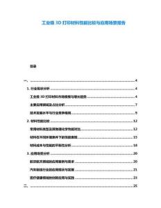 工業(yè)級3D打印材料性能比較與應(yīng)用場景報(bào)告