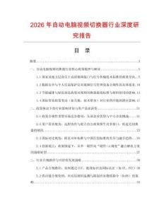 2026年自動電腦視頻切換器行業深度研究報告