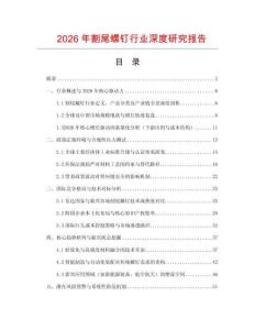 2026年割尾螺釘行業(yè)深度研究報(bào)告