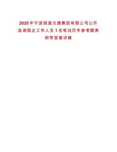 2025年寧波慈溪交通集團(tuán)有限公司公開選調(diào)國企工作人員1名筆試歷年參考題庫附帶答案詳解