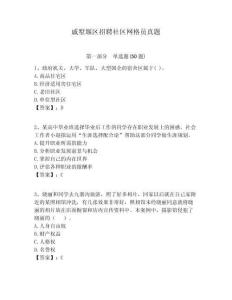 戚墅堰區招聘社區網格員真題附答案詳解