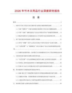 2026年竹木日用品行業深度研究報告
