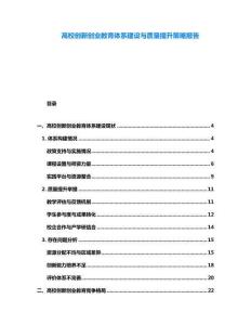 高校創(chuàng)新創(chuàng)業(yè)教育體系建設(shè)與質(zhì)量提升策略報(bào)告