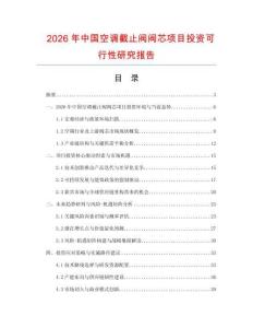 2026年中國空調(diào)截止閥閥芯項目投資可行性研究報告