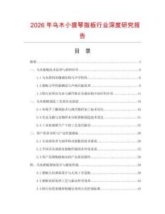 2026年烏木小提琴指板行業(yè)深度研究報告