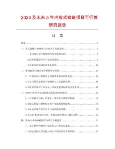 2026及未來5年內(nèi)按式鉸鏈項(xiàng)目可行性研究報(bào)告