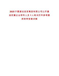 2025寧夏建設(shè)投資集團(tuán)有限公司公開遴選權(quán)屬企業(yè)領(lǐng)導(dǎo)人員1人筆試歷年參考題庫附帶答案詳解