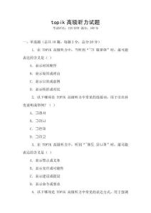 topik高級聽力試題