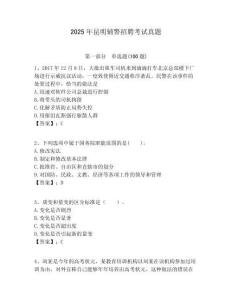 2025年昆明輔警招聘考試真題及答案詳解（奪冠系列）